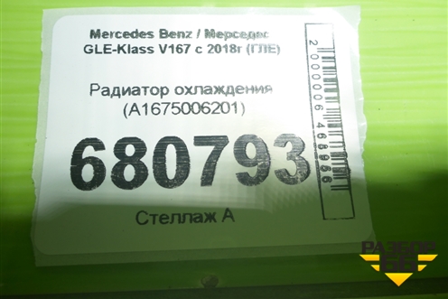 Радиатор охлаждения (A1675006201) для Mercedes Benz GLE-Klass V167 с 2018г (ГЛЕ)