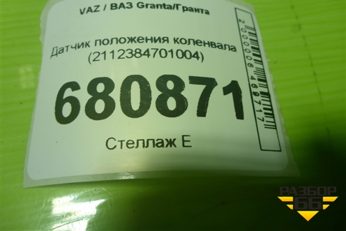 Датчик положения коленвала (2112384701004) для VAZ Granta/Гранта