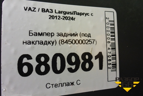 Бампер задний (под накладку) (8450000257) для VAZ Largus/Ларгус с 2012-2024г