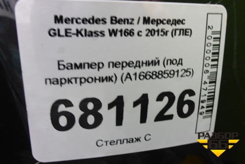 Бампер передний (под парктроник) (A1668859125) для Mercedes Benz GLE-Klass W166 с 2015г (ГЛЕ)