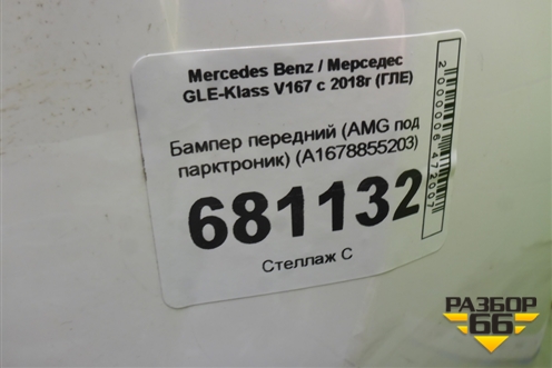 Бампер передний (AMG под парктроник) (A1678855203) для Mercedes Benz GLE-Klass V167 с 2018г (ГЛЕ)