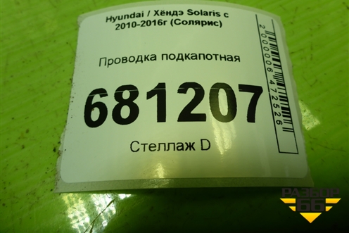 Проводка подкапотная (912004L560) для Hyundai Solaris с 2010-2016г (Солярис)