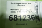 Накладка двери задней правой (5006118XST01A) для Haval Jolion с 2021г (Джолион)