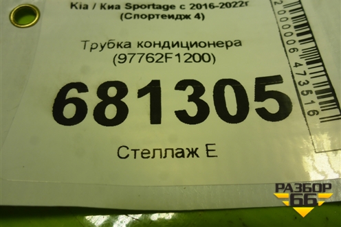 Трубка кондиционера (97762F1200) для Kia Sportage с 2016-2022г (Спортеидж 4)