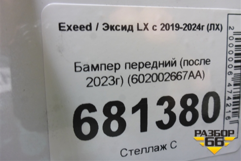 Бампер передний (после 2023г) (602002667AA) для Exeed LX с 2019-2024г (ЛХ)