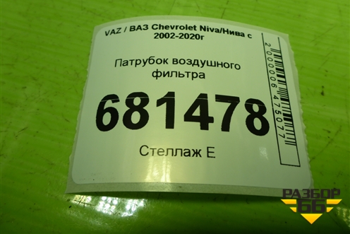 Патрубок воздушного фильтра для VAZ Chevrolet Niva/Нива с 2002-2020г