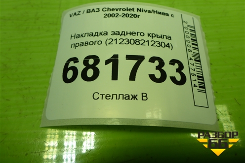 Накладка заднего крыла правого (212308212304) для VAZ Chevrolet Niva/Нива с 2002-2020г