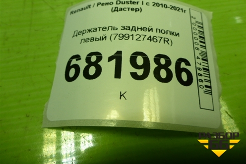 Держатель задней полки левый (799127467R) для Renault Duster I с 2010-2021г (Дастер)