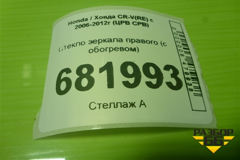 Стекло зеркала правого (с обогревом) для Honda CR-V(RE) с 2006-2012г (ЦРВ СРВ)
