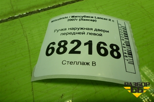 Ручка наружная двери передней левой для Mitsubishi Lancer-X с 2007г (Лансер)