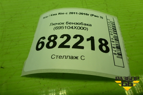 Лючок бензобака (695104X000) для Kia Rio с 2011-2016г (Рио 3)
