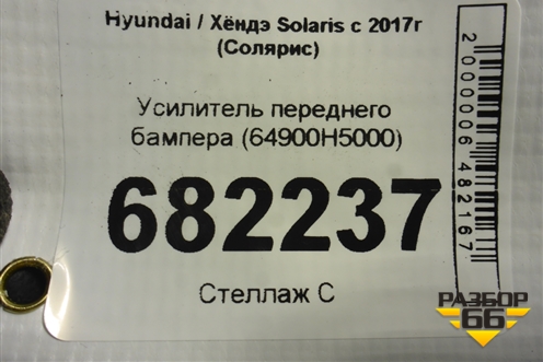Усилитель переднего бампера (64900H5000) для Hyundai Solaris с 2017г (Солярис)