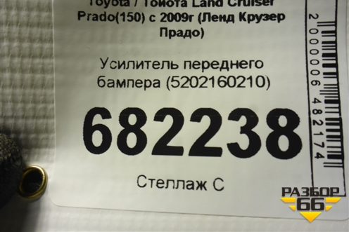 Усилитель переднего бампера (5202160210) для Toyota Land Cruiser Prado(150) с 2009г (Ленд Крузер Прадо)