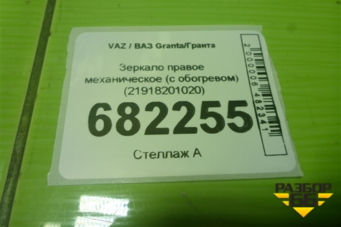 Зеркало правое механическое (с обогревом) (21918201020) для VAZ Granta/Гранта