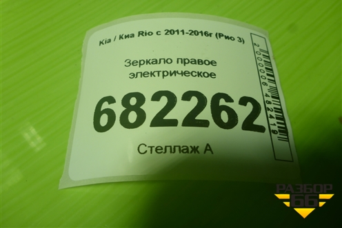 Зеркало правое электрическое (6 контактов) для Kia Rio с 2011-2016г (Рио 3)