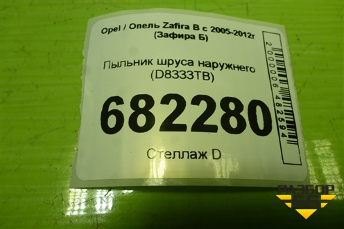 Пыльник шруса наружнего (D8333TB) для Opel Zafira B с 2005-2012г (Зафира Б)