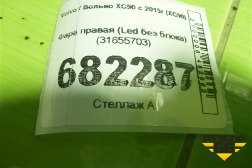 Фара правая (Led без блока) (31655703) для Volvo XC90 с 2015г (ХС90)