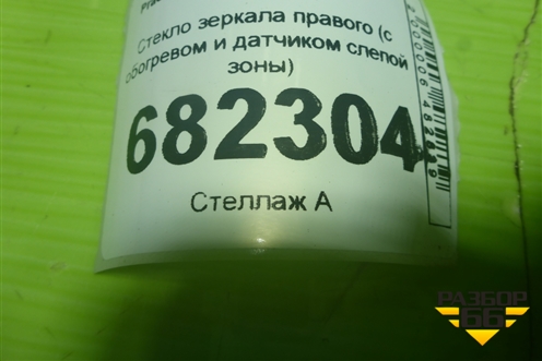 Стекло зеркала правого (с обогревом и датчиком слепой зоны) для Toyota Land Cruiser Prado(150) с 2009г (Ленд Крузер Прадо)
