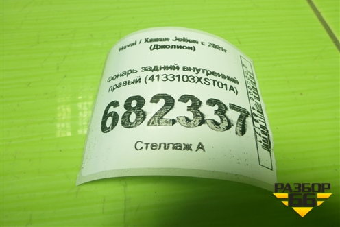 Фонарь задний внутренний правый (4133103XST01A) для Haval Jolion с 2021г (Джолион)