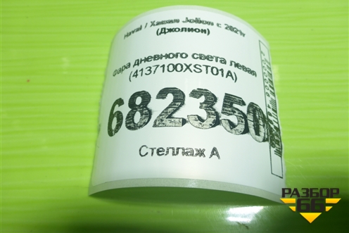 Фара дневного света левая (4137100XST01A) для Haval Jolion с 2021г (Джолион)