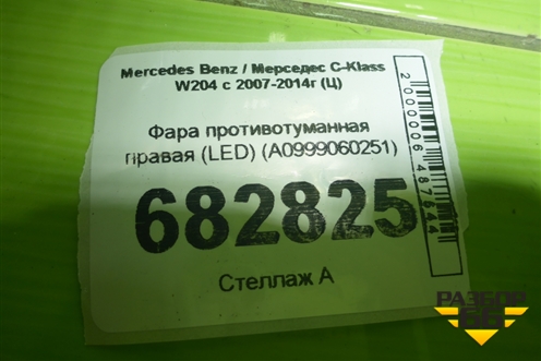 Фара противотуманная правая (LED) (A0999060251) для Mercedes Benz C-Klass W204 с 2007-2014г (Ц)