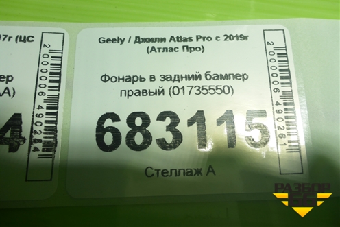 Фонарь в задний бампер правый (01735550) для Geely Atlas Pro с 2019г (Атлас Про)