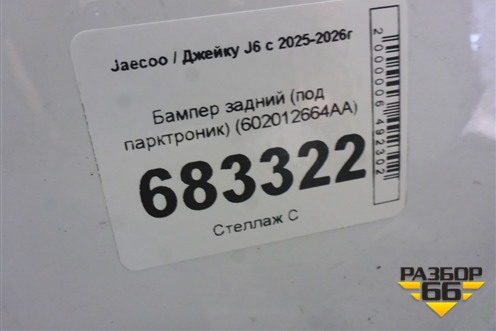 Бампер задний (под парктроник) (602012664AA) для Jaecoo J6 с 2025-2026г (Джей6)