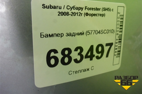 Бампер задний (57704SC010) для Subaru Forester (SH5) с 2008-2012г (Форестер)