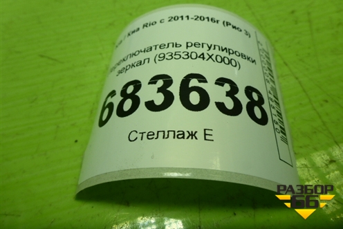 Переключатель регулировки зеркал (935304X000) для Kia Rio с 2011-2016г (Рио 3)