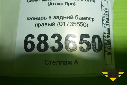 Фонарь в задний бампер правый (01735550) для Geely Atlas Pro с 2019г (Атлас Про)