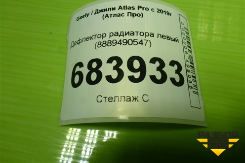 Дефлектор радиатора левый (8889490547) для Geely Atlas Pro с 2019г (Атлас Про)
