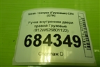 Ручка внутренняя двери правой  (812W626801122) для Sitrak C7H (С7Н)