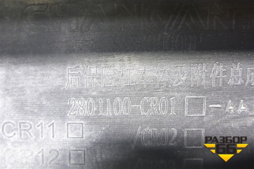 Бампер задний (под парктроник) (2804100CR01AA) для Changan UNI-K с 2020г (Юни К)