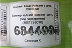 Бампер задний нижняя часть (под парктроник) (86612S8010) для Hyundai Palisade с 2018г (Палисад)