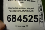 Накладка двери задней правой (609001056AA) для OMODA C5 с 2021-2026г (Ц5)