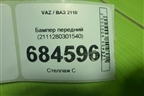 Бампер передний (2111280301540) для VAZ 2110