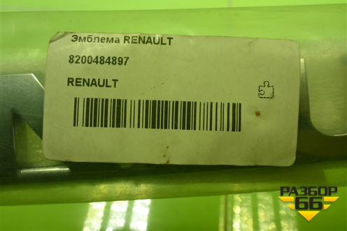 Эмблема (на крышку багажника) (8200484897) для Renault Logan с 2004-2015г (Логан)