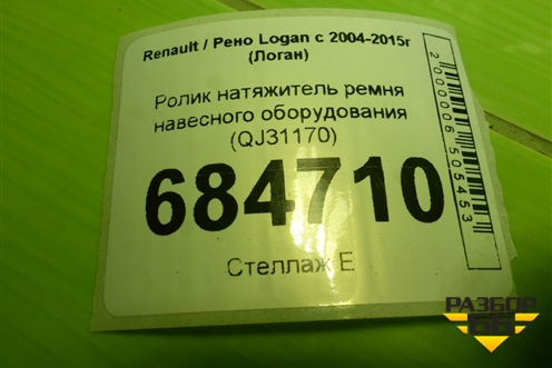 Ролик натяжитель ремня навесного оборудования (QJ31170) для Renault Logan с 2004-2015г (Логан)