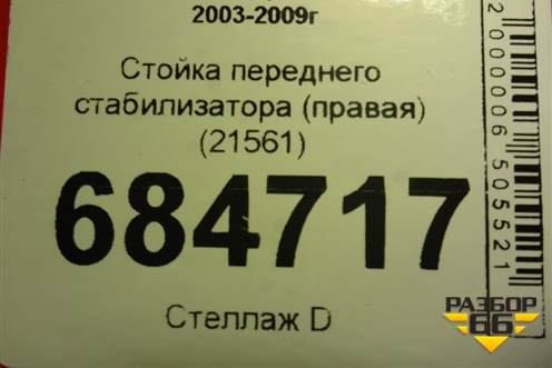 Стойка переднего стабилизатора (правая) (21561) для BMW 5-серия Е60/Е61 с 2003-2009г