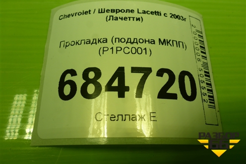 Прокладка (поддона МКПП) (P1PC001) для Chevrolet Lacetti с 2003г (Лачетти)