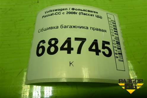 Обшивка багажника правая (3C8867428C) для Volkswagen Passat-CC с 2008г (Пассат ЦЦ)