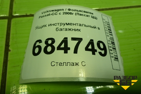 Ящик инструментальный в багажник (3C5012115D) для Volkswagen Passat-CC с 2008г (Пассат ЦЦ)