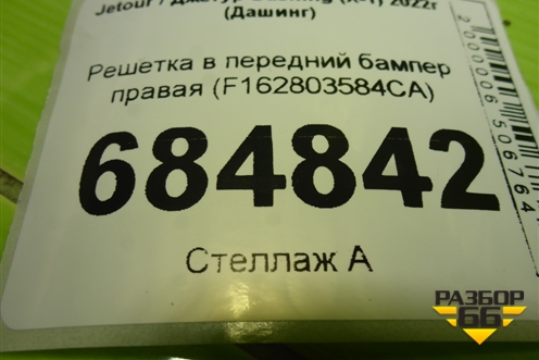 Решетка в передний бампер правая (F162803584CA) для Jetour Dashing (X-1) 2022г (Дашинг)