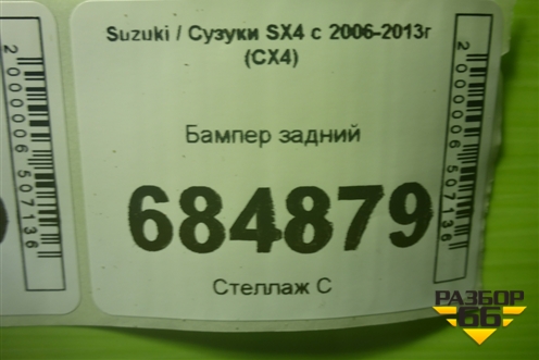 Бампер задний (7181179J00) для Suzuki SX4 с 2006-2013г (СХ4)
