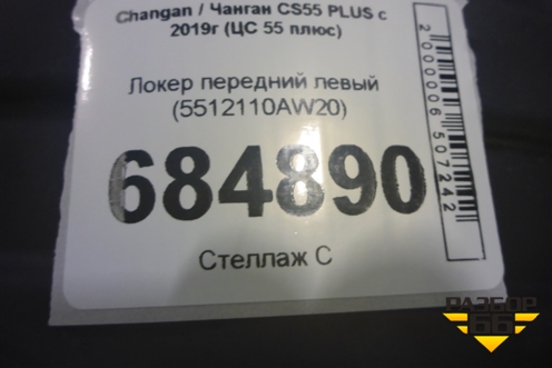 Локер передний левый (5512110AW20) для Changan CS55 PLUS с 2019г (ЦС 55 плюс)