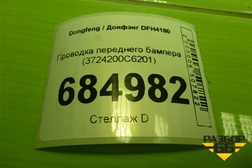Проводка переднего бампера (3724200C6201) для Dongfeng DFH4180