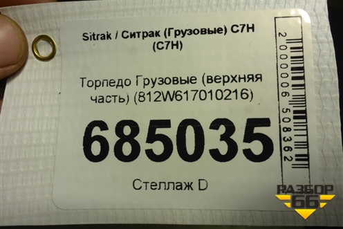 Торпедо  (верхняя часть) (812W617010216) для Sitrak C7H (С7Н)