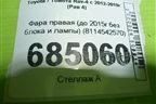 Фара правая (до 2015г без блока и лампы) (8114542570) для Toyota Rav-4 с 2012-2019г (Рав 4)