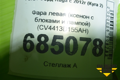 Фара левая (ксенон с блоками и лампой) (CV4413D155AH) для Ford Kuga с 2012г (Куга 2)
