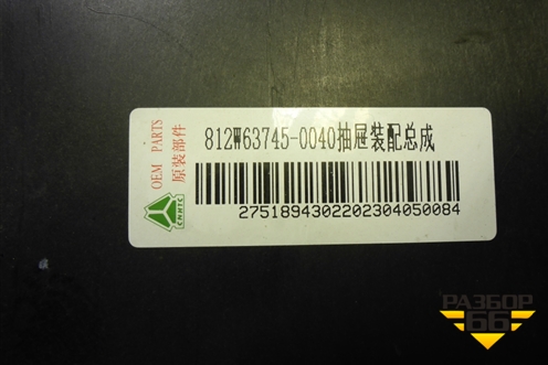 Бардачок  (812W637450040) для Sitrak C7H (С7Н)
